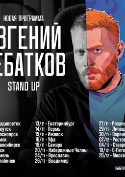 Евгений Чебатков