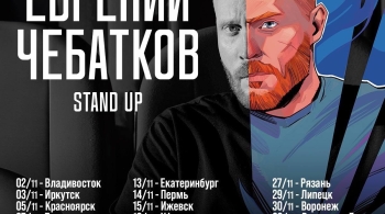 Евгений Чебатков