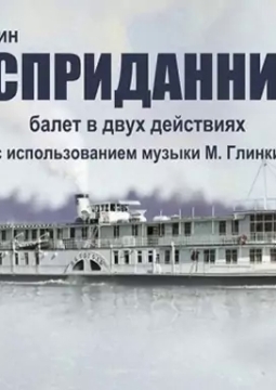 Бесприданница