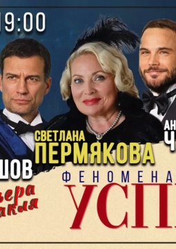 Феноменальный успех