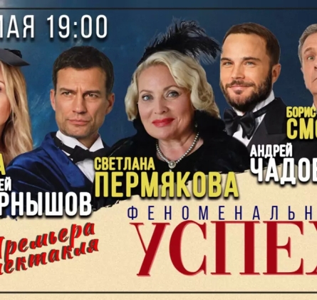 Феноменальный успех