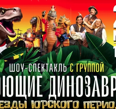 Поющие динозавры