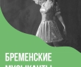 Бременские музыканты