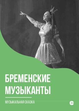 Бременские музыканты