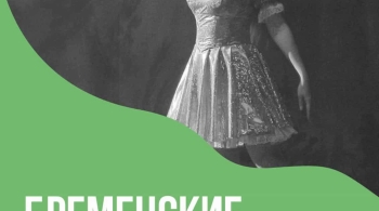 Бременские музыканты