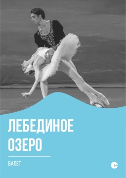 Лебединое озеро