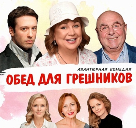 Обед для грешников