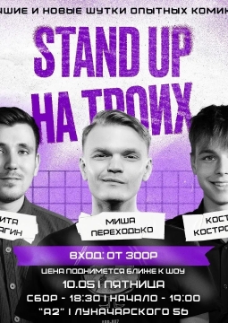 Stand-up на троих