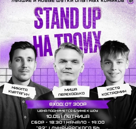 Stand-up на троих