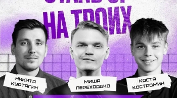 Stand-up на троих