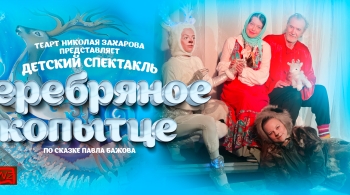 Серебряное копытце