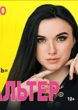 Инна Вальтер