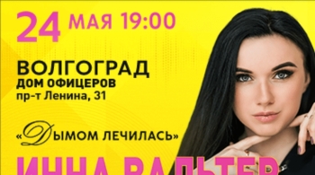 Инна Вальтер