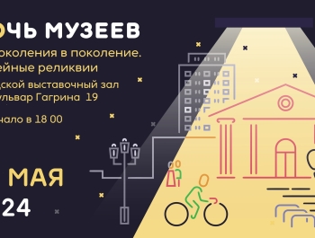 Всероссийская акция «Ночь музеев» в Городском выставочном зале