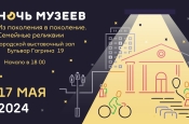 Всероссийская акция «Ночь музеев» в Городском выставочном зале