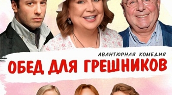 Обед для грешников