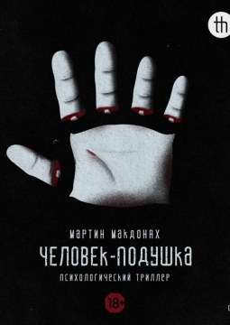 Человек-подушка