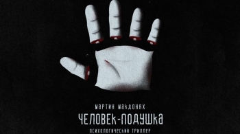 Человек-подушка