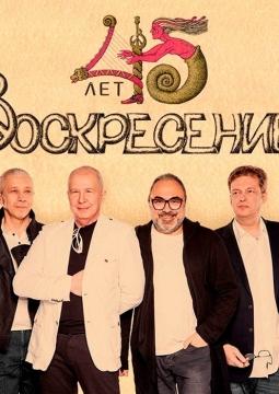 Воскресение