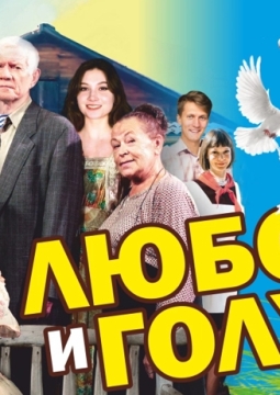 Любовь и голуби