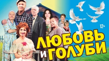 Любовь и голуби