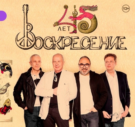 Воскресение