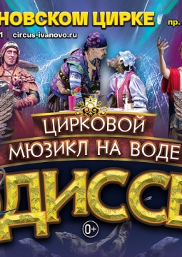 Одиссея