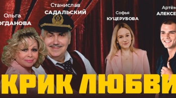 Крик любви