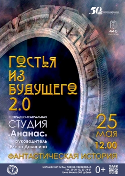 Гостья из будущего 2.0