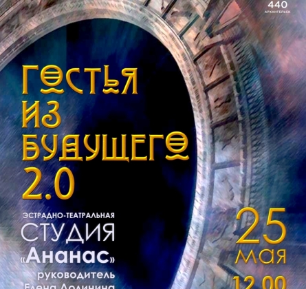 Гостья из будущего 2.0