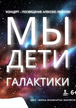 Мы – дети галактики