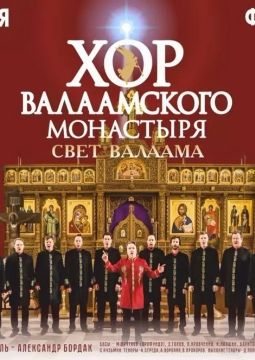 Хор Валаамского монастыря
