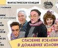 Спасение вселенной в домашних условиях