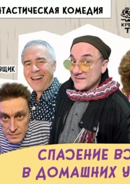 Спасение вселенной в домашних условиях