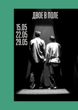 Двое в поле