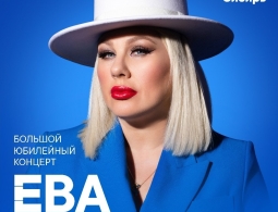 Ева Польна в Красноярске 15 ноября