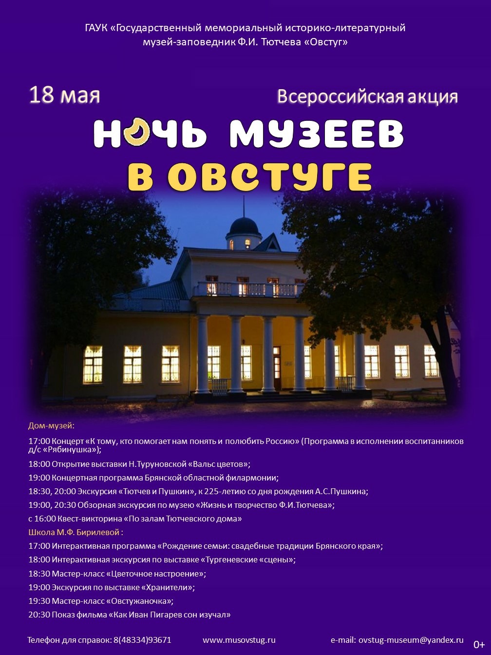 18 мая в музее-заповеднике Ф.И. Тютчева «Овстуг» пройдет Всероссийская акция «Ночь музеев»