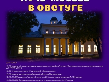 18 мая в музее-заповеднике Ф.И. Тютчева «Овстуг» пройдет Всероссийская акция «Ночь музеев»