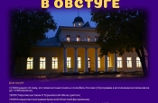 18 мая в музее-заповеднике Ф.И. Тютчева «Овстуг» пройдет Всероссийская акция «Ночь музеев»