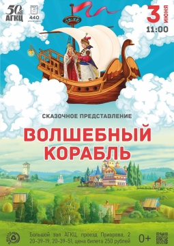 Волшебный корабль