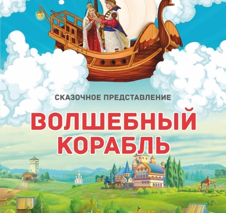 Волшебный корабль