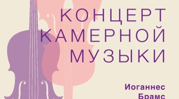 Концерт камерной музыки
