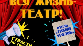 Страсти по Гоголю. Отель «Тихий уголок»