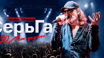 Сергей Галанин и СерьГа