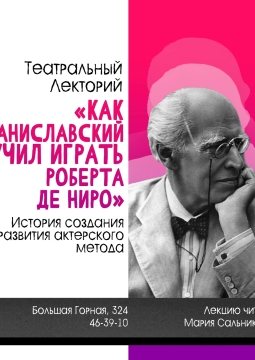 Как Станиславский научил играть Роберта де Ниро