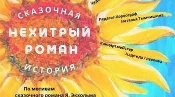 Нехитрый роман