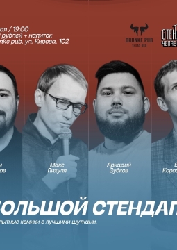 Большой челябинский стендап