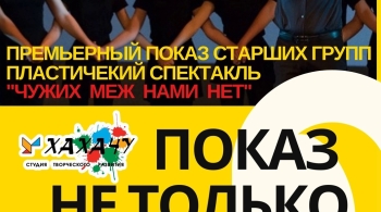 Показ не только для своих