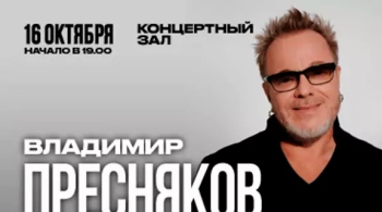 Владимир Пресняков