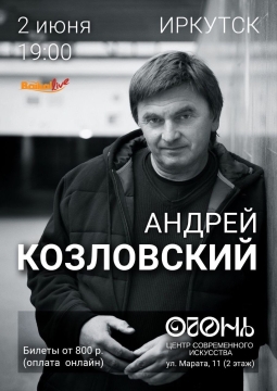 Андрей Козловский